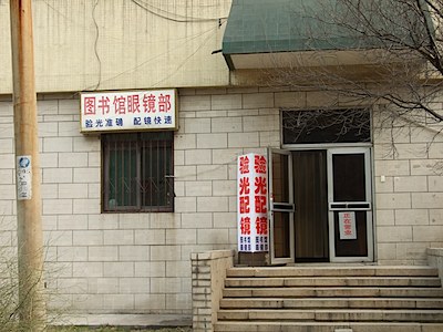 Shandong Normal University Library Glasses Department